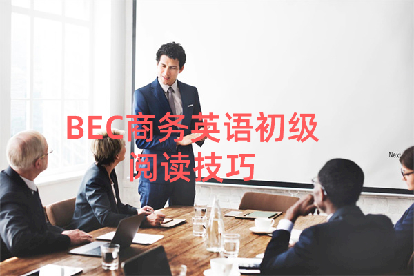 BEC商务英语初级阅读技巧