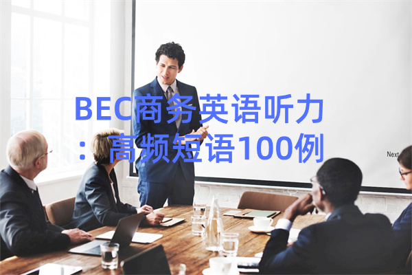 BEC商务英语听力：高频短语100例