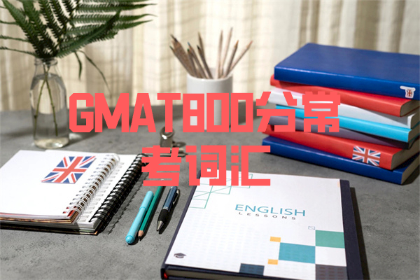 GMAT800分常考词汇