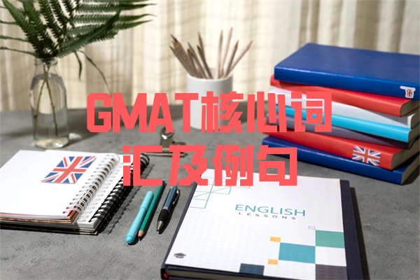 GMAT核心词汇及例句