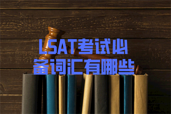 LSAT考试必备词汇有哪些