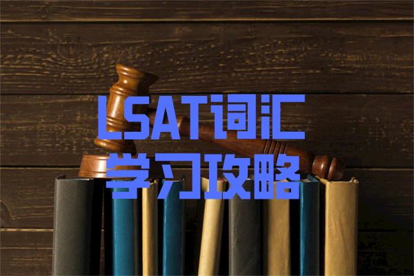LSAT词汇学习攻略