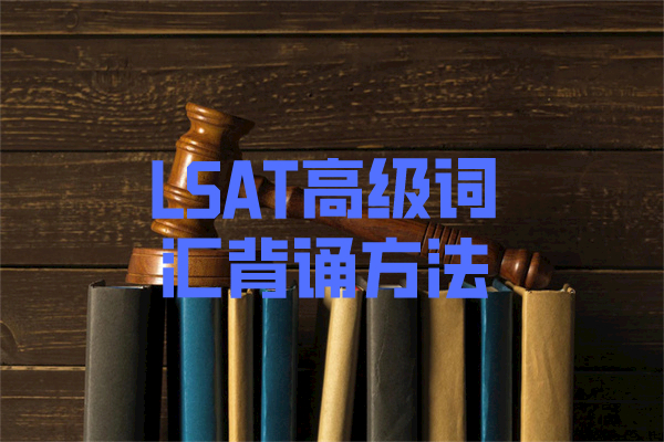 LSAT高级词汇背诵方法