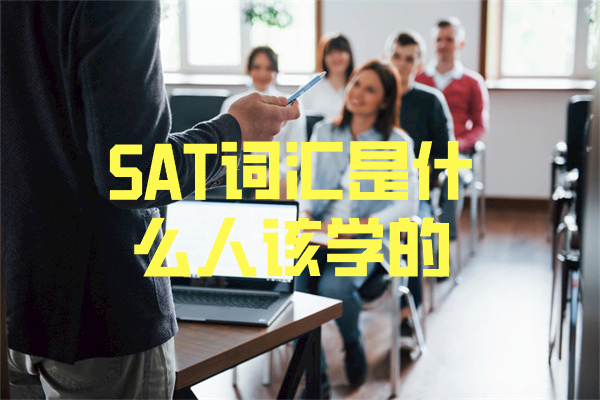 SAT词汇是什么人该学的