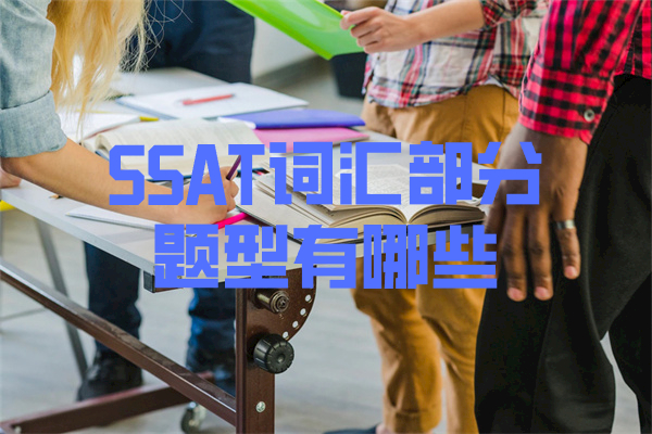 SSAT词汇部分题型有哪些