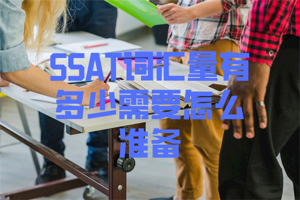 SSAT词汇量有多少需要怎么准备