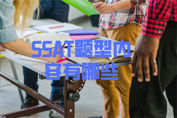 SSAT题型内容有哪些