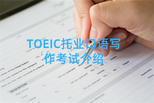 TOEIC托业口语写作考试介绍