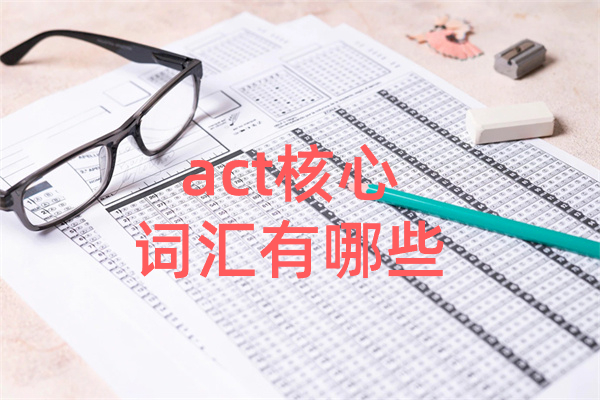 act核心词汇有哪些