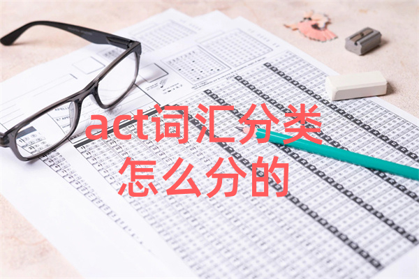 act词汇分类怎么分的