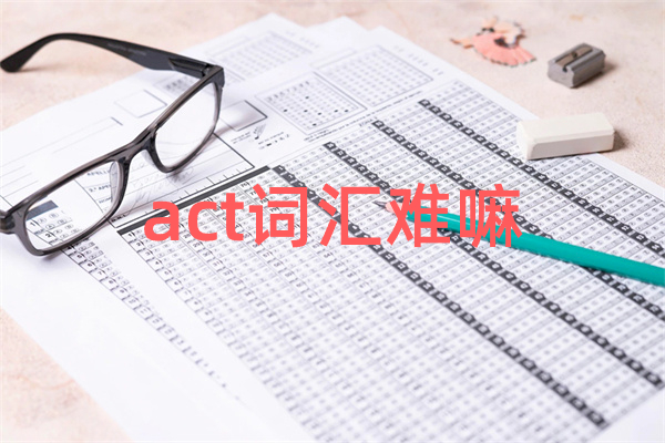 act词汇难嘛