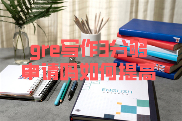 gre写作3分够申请吗如何提高