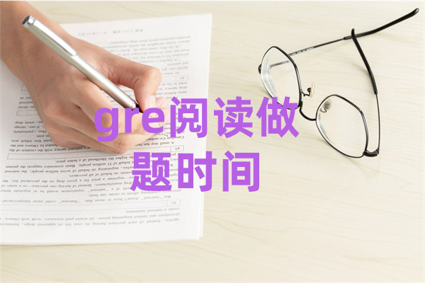 gre阅读做题时间