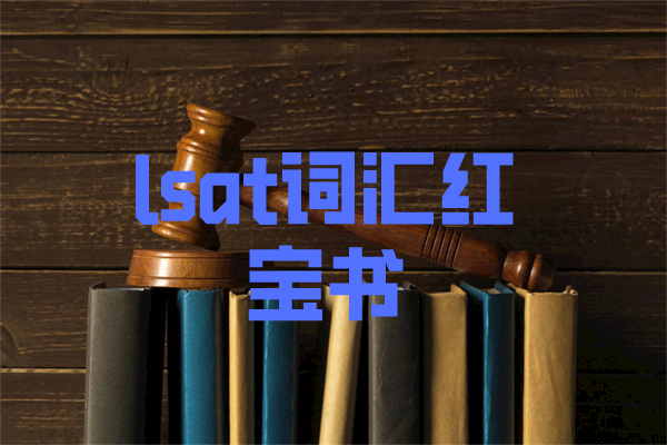 lsat词汇红宝书
