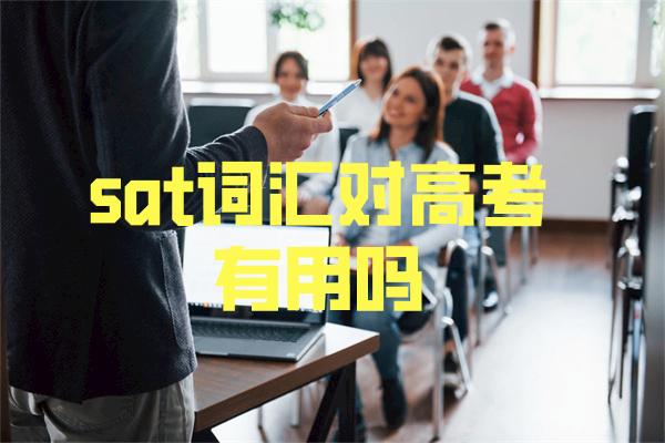 sat词汇对高考有用吗