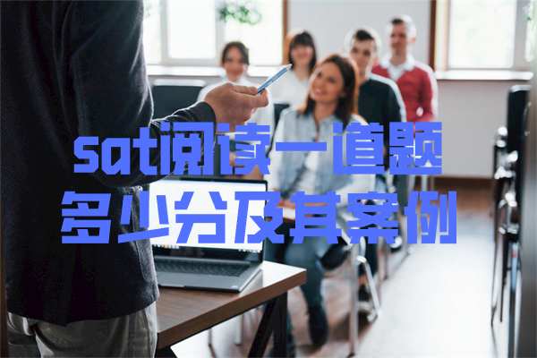 sat阅读一道题多少分及其案例
