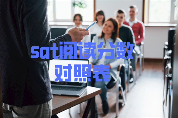 sat阅读分数对照表