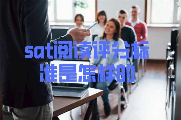 sat阅读评分标准是怎样的