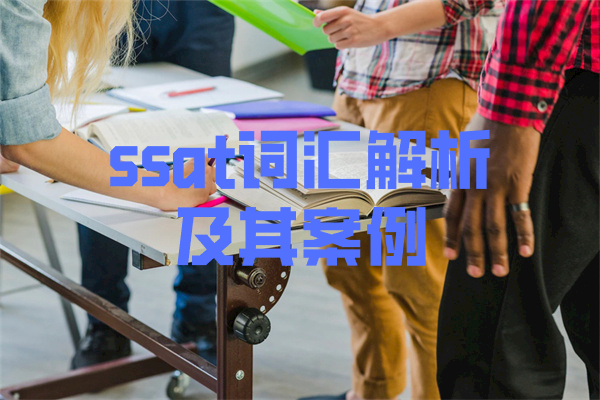 ssat词汇解析及其案例