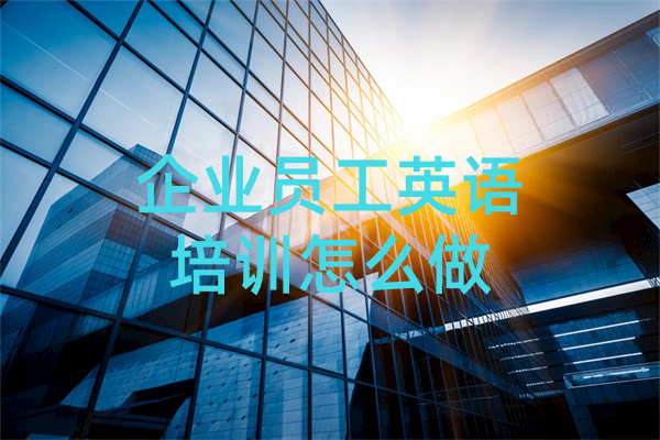 企业员工英语培训怎么做