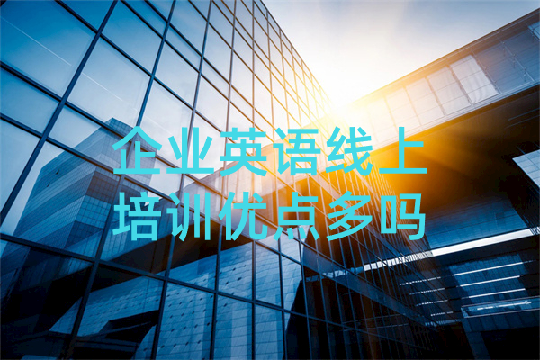 企业英语线上培训优点多吗