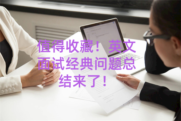 值得收藏！英文面试经典问题总结来了！
