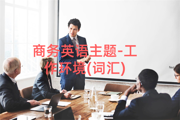 商务英语主题-工作环境(词汇)
