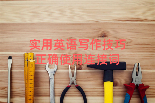 实用英语写作技巧正确使用连接词