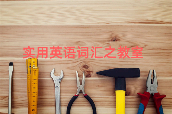 实用英语词汇之教室