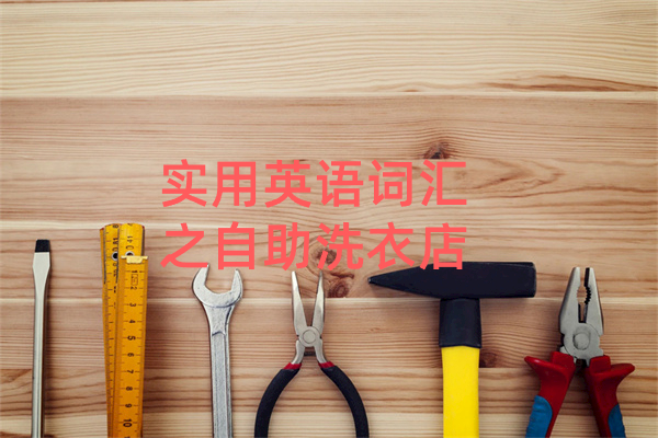 实用英语词汇之自助洗衣店
