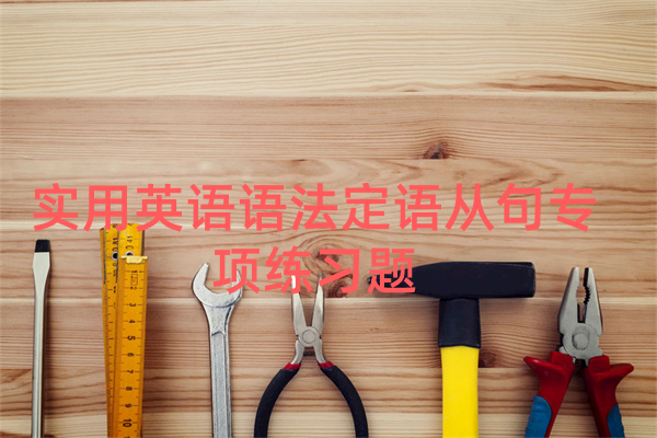 实用英语语法定语从句专项练习题