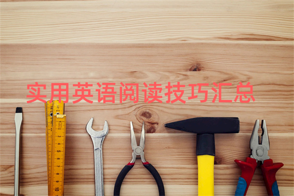实用英语阅读技巧汇总