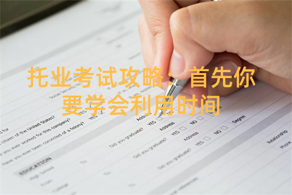 托业考试攻略：首先你要学会利用时间