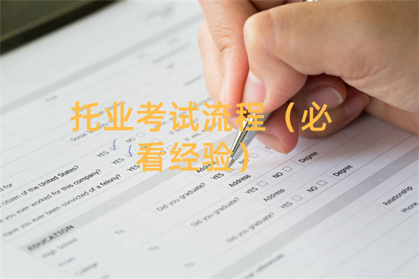 托业考试流程（必看经验）