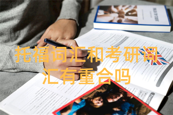 托福词汇和考研词汇有重合吗