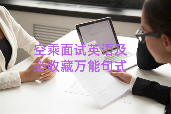 空乘面试英语及必收藏万能句式
