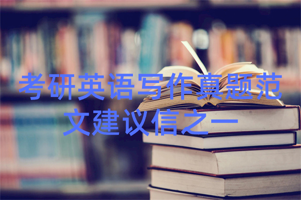 考研英语写作真题范文建议信之一