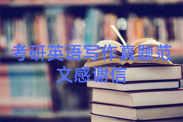 考研英语写作真题范文感谢信
