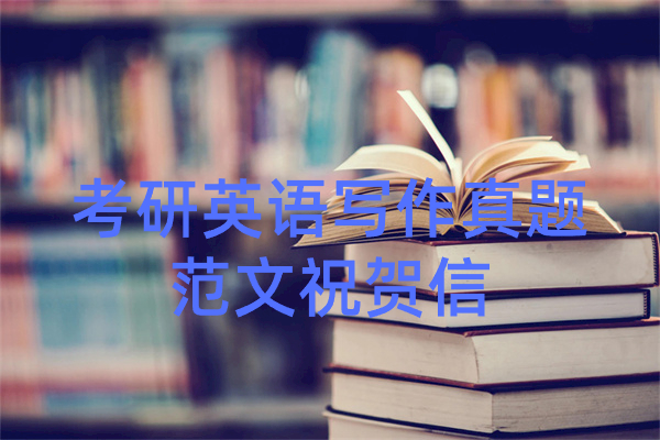 考研英语写作真题范文祝贺信