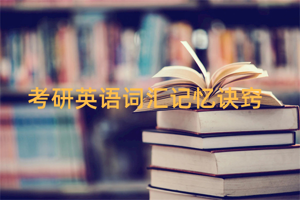 考研英语词汇记忆诀窍