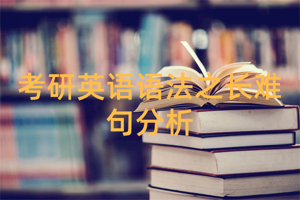 考研英语语法之长难句分析