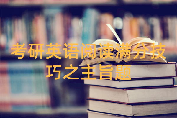 考研英语阅读满分技巧之主旨题