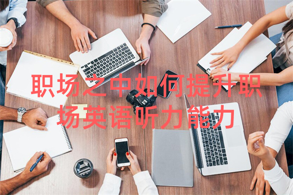 职场之中如何提升职场英语听力能力