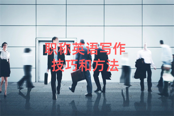 职称英语写作技巧和方法