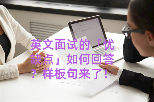英文面试的「优缺点」如何回答？样板句来了！