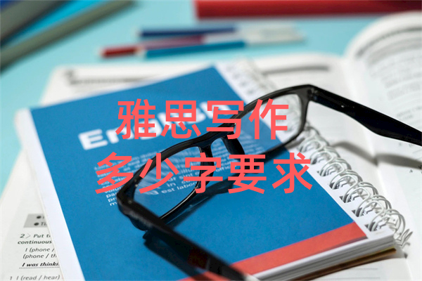 雅思写作多少字要求