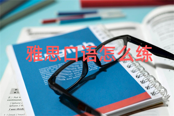 雅思口语怎么练