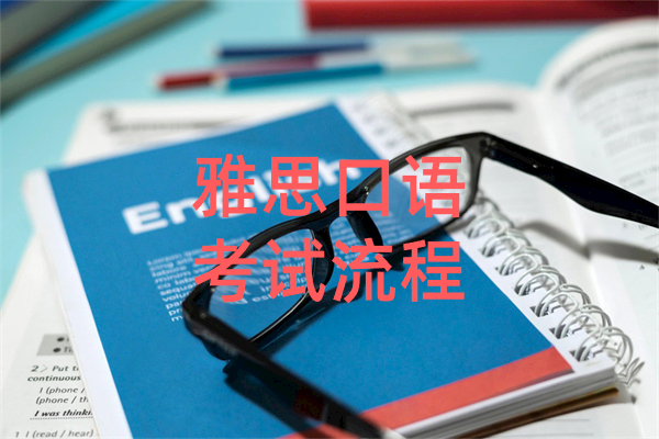 雅思口语考试流程