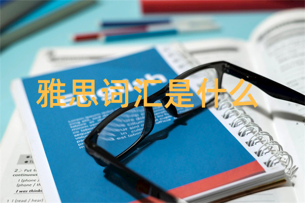 雅思词汇是什么
