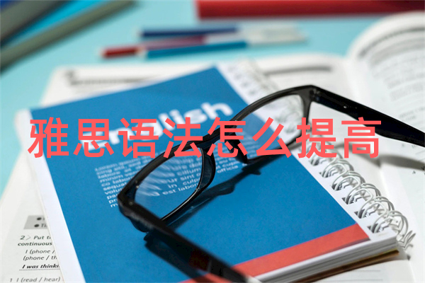 雅思语法怎么提高
